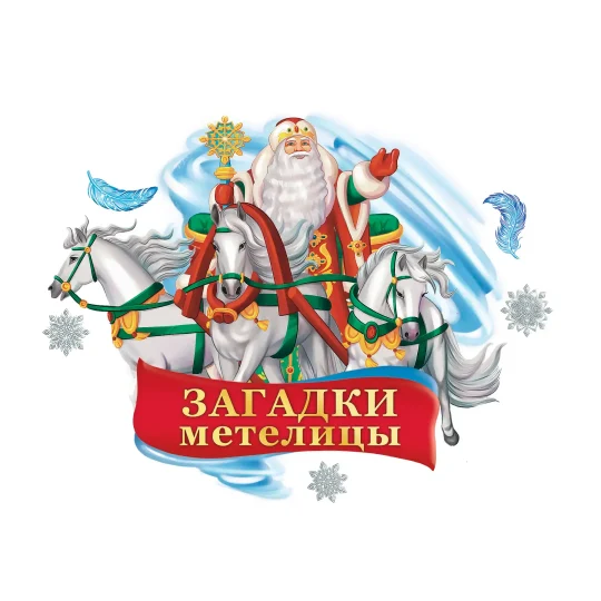 caa10656-4b3e-471a-a5ba-7422af479c89-06.эмблемазагадкиметелицы1800x1800300dpi.webp